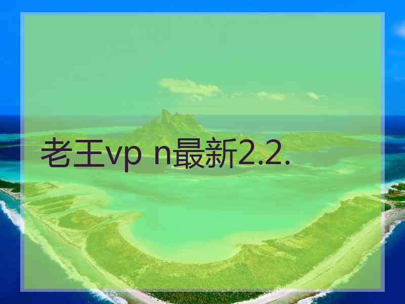 老王vp n最新2.2.