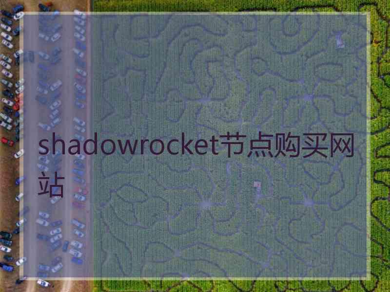 shadowrocket节点购买网站