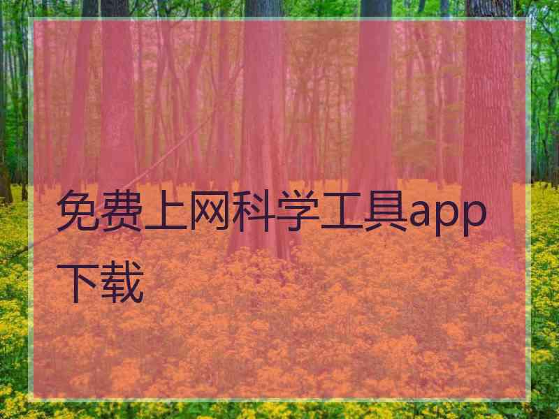 免费上网科学工具app下载