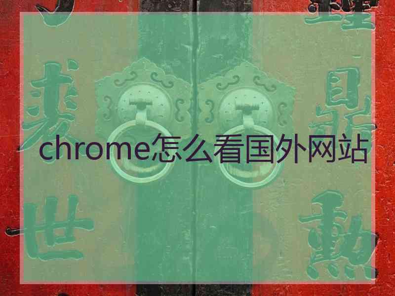 chrome怎么看国外网站