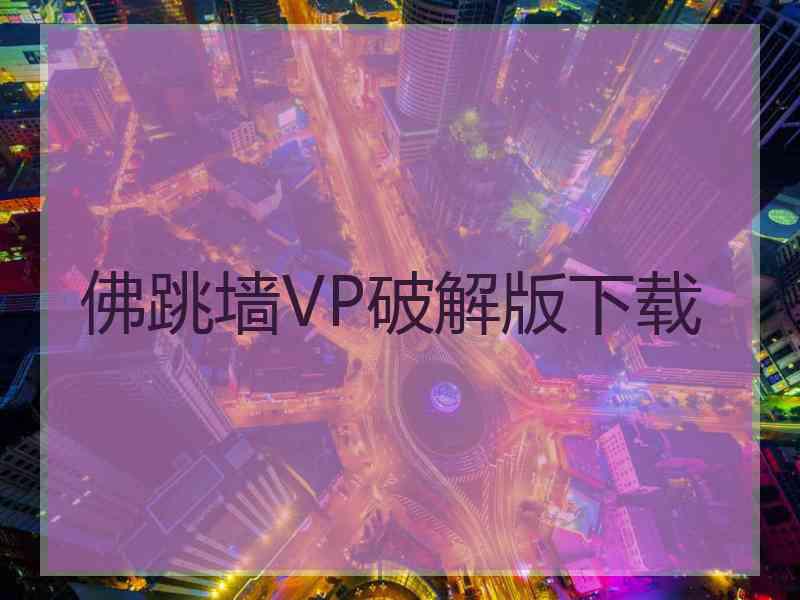 佛跳墙VP破解版下载