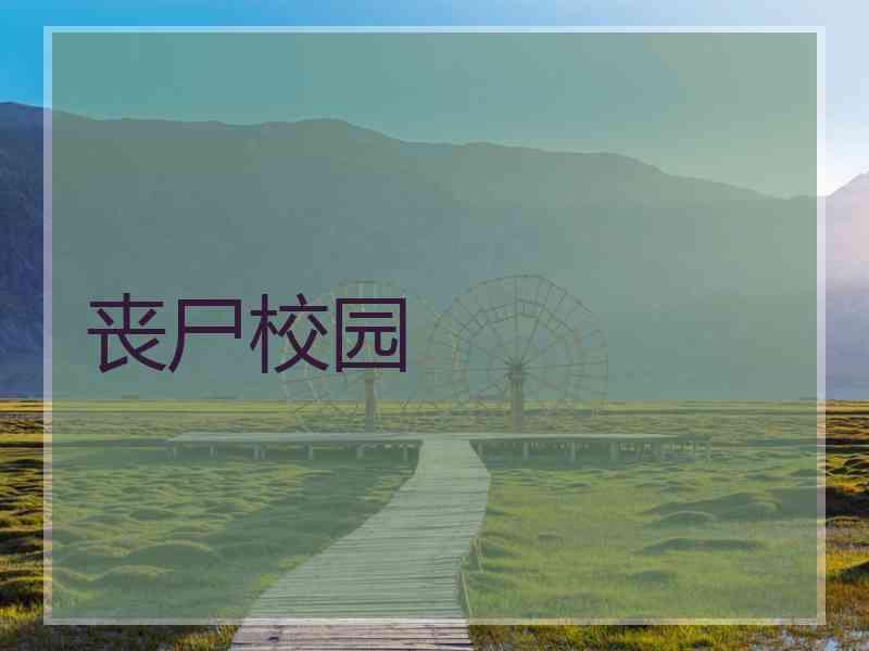 丧尸校园