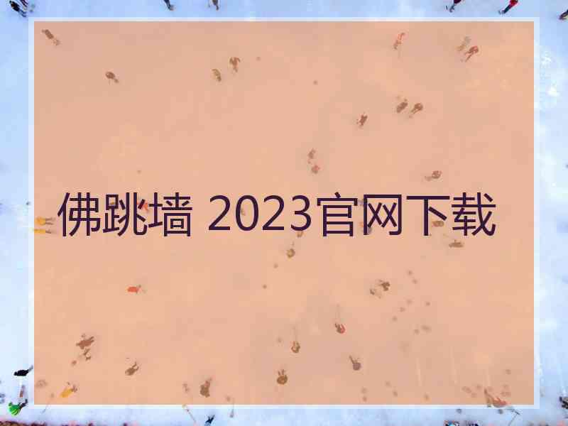 佛跳墙 2023官网下载