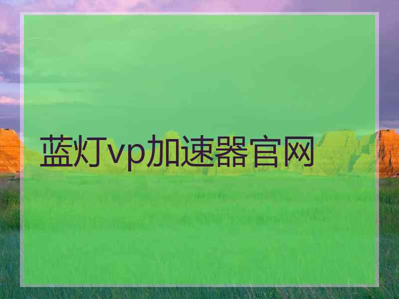 蓝灯vp加速器官网