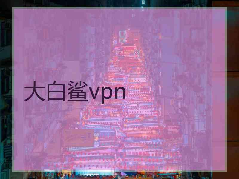 大白鲨vpn