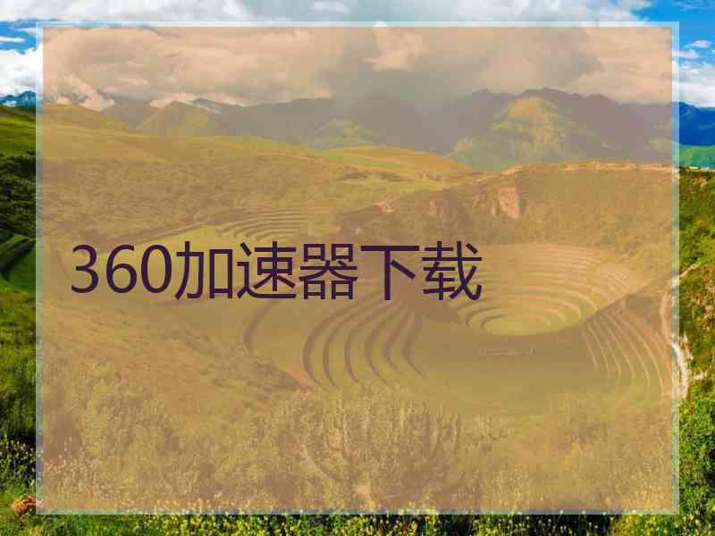 360加速器下载