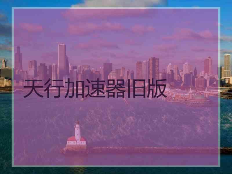 天行加速器旧版