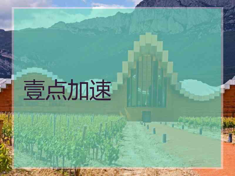 壹点加速