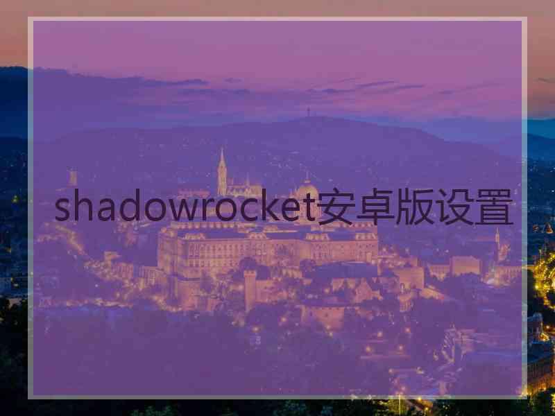 shadowrocket安卓版设置