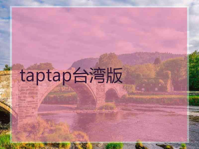 taptap台湾版