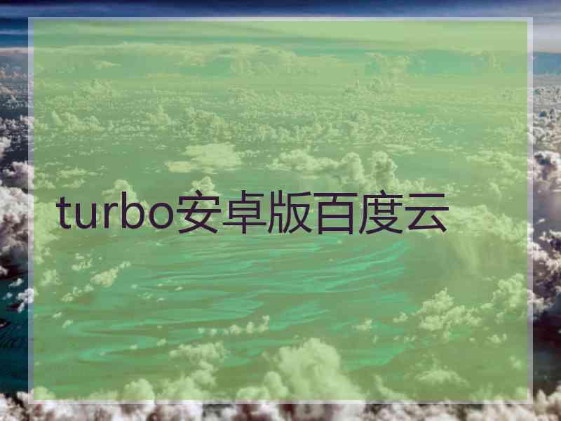 turbo安卓版百度云