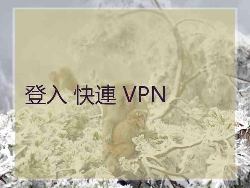 登入 快連 VPN