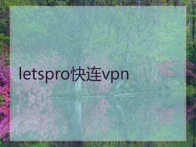 letspro快连vpn