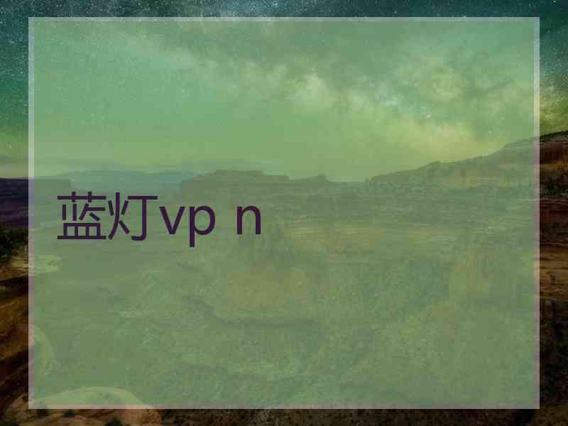 蓝灯vp n