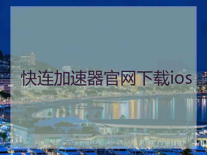 快连加速器官网下载ios