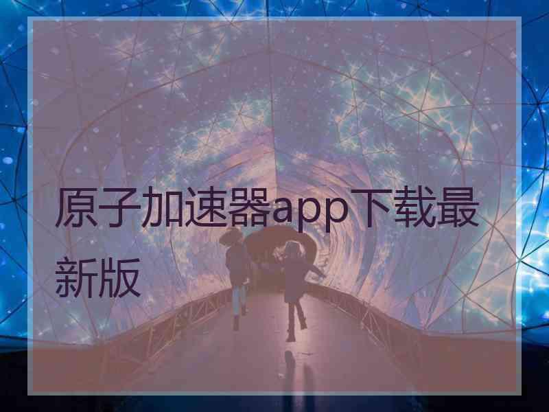 原子加速器app下载最新版