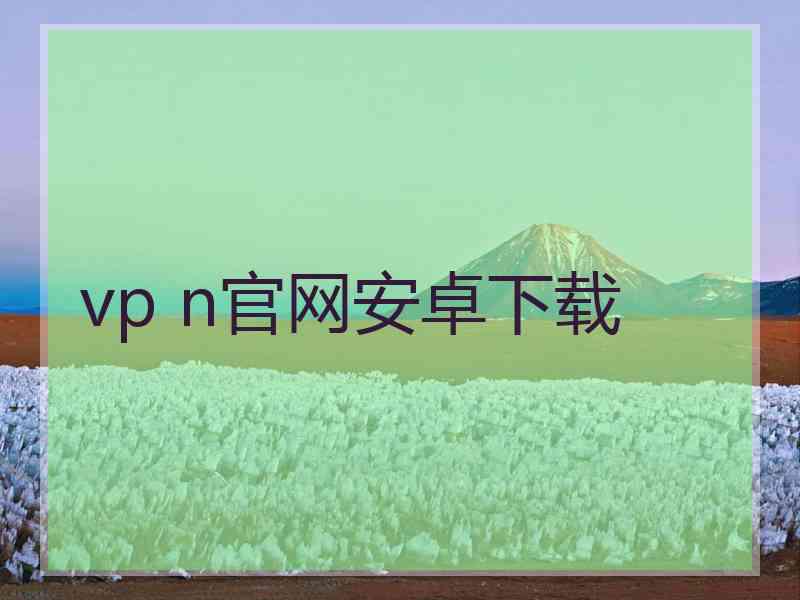 vp n官网安卓下载