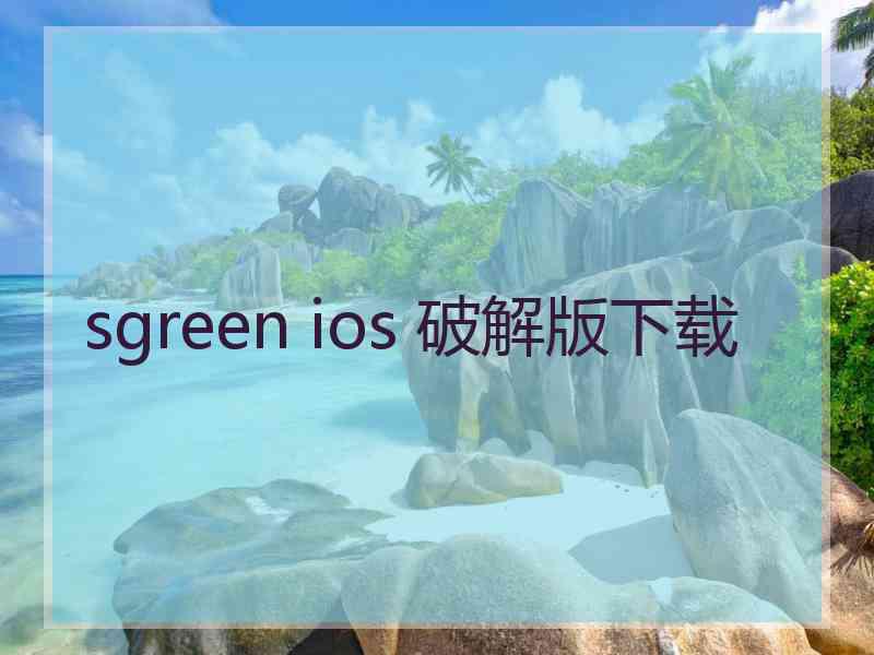 sgreen ios 破解版下载