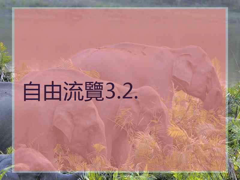 自由流覽3.2.