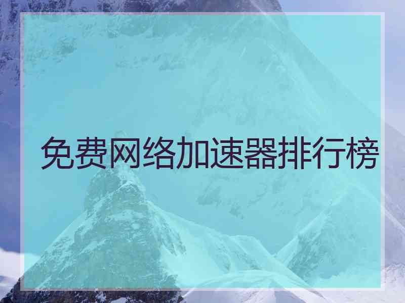 免费网络加速器排行榜