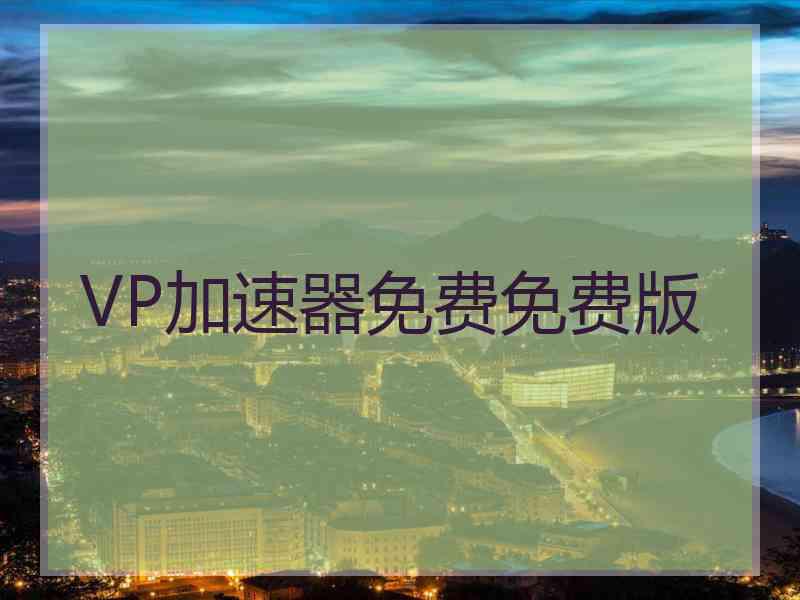 VP加速器免费免费版