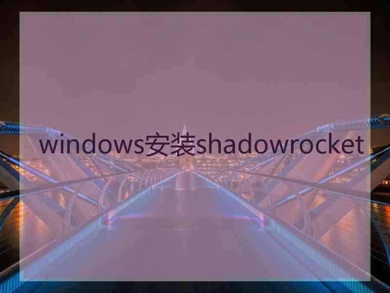 windows安装shadowrocket