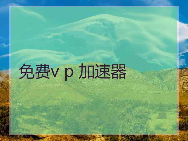 免费v p 加速器