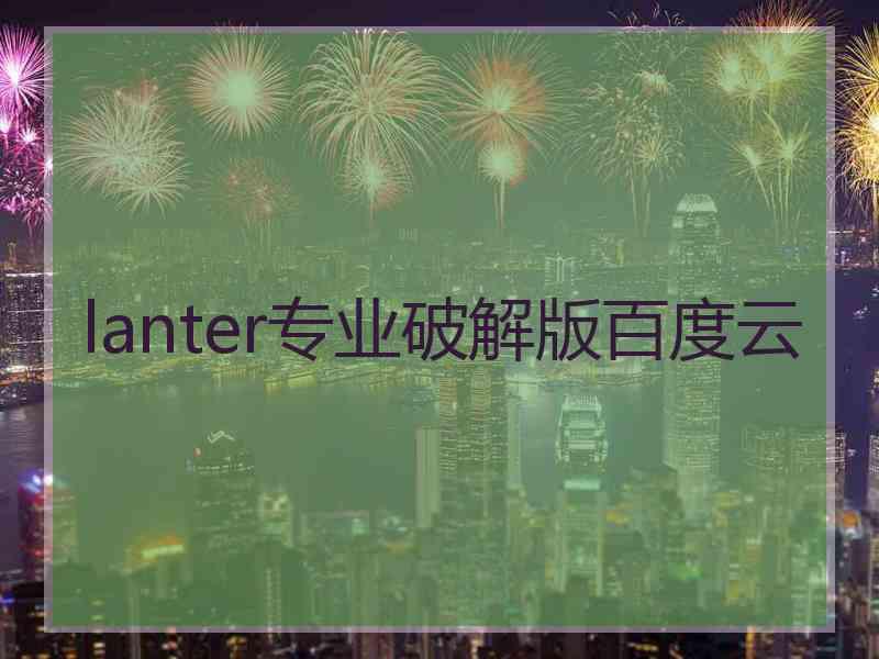 lanter专业破解版百度云