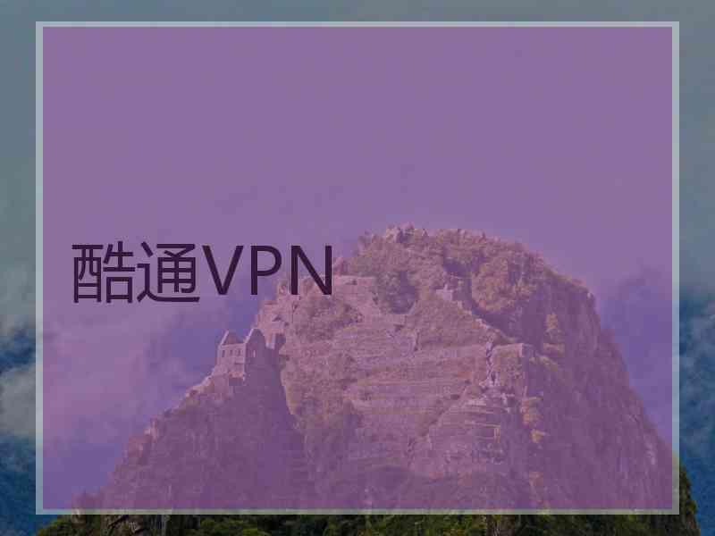 酷通VPN