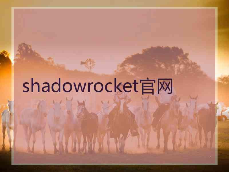 shadowrocket官网