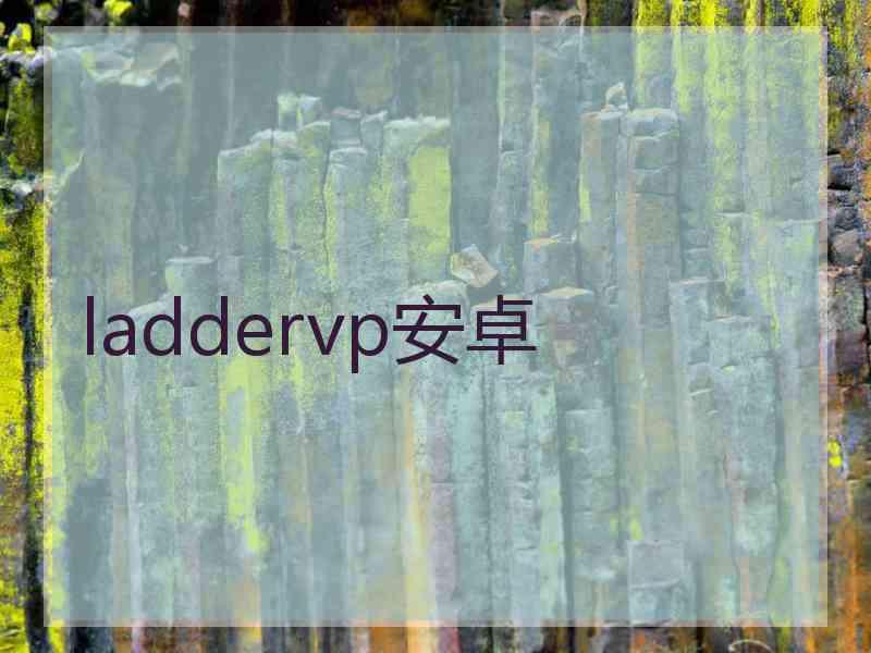 laddervp安卓