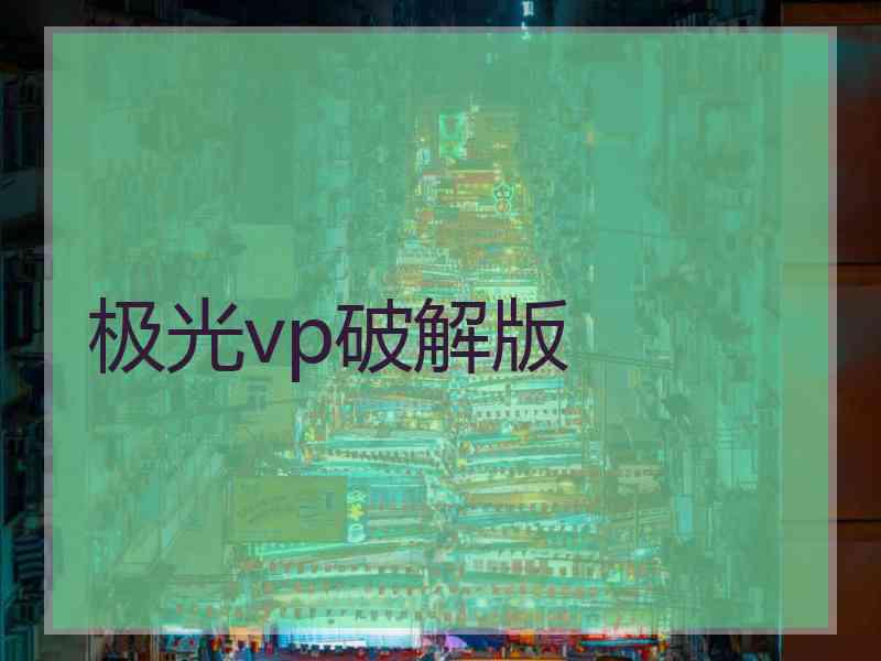 极光vp破解版