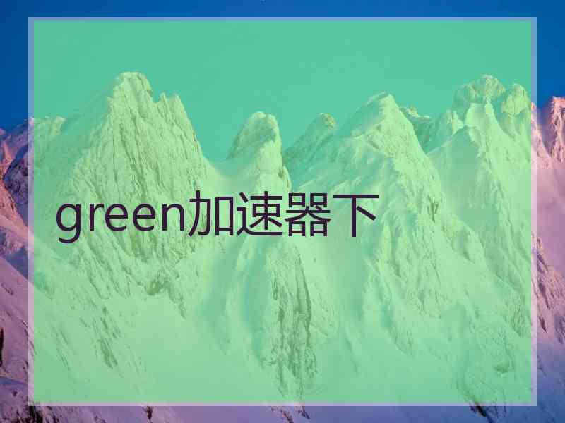 green加速器下