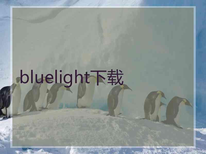 bluelight下载