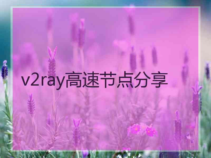 v2ray高速节点分享