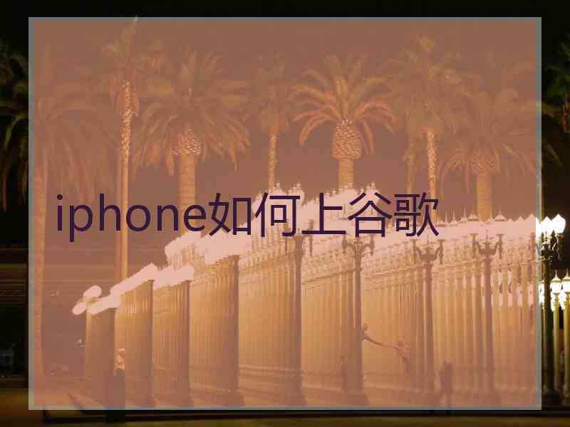 iphone如何上谷歌