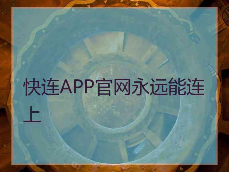 快连APP官网永远能连上