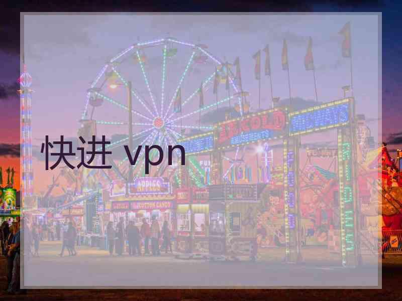 快进 vpn