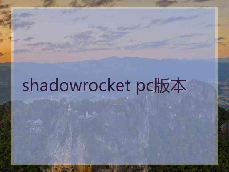 shadowrocket pc版本