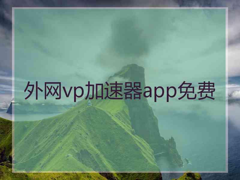 外网vp加速器app免费