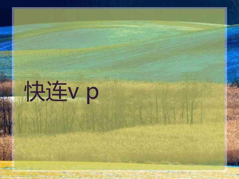 快连v p