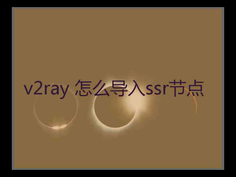 v2ray 怎么导入ssr节点