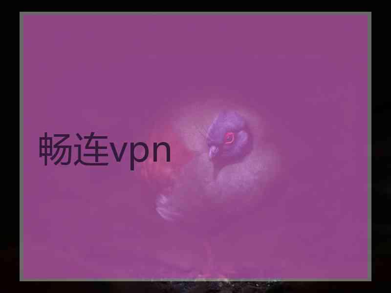 畅连vpn