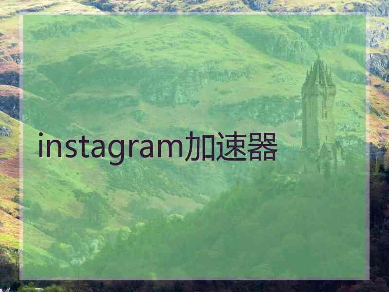 instagram加速器