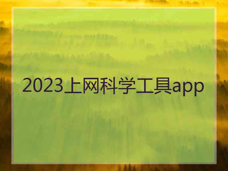 2023上网科学工具app