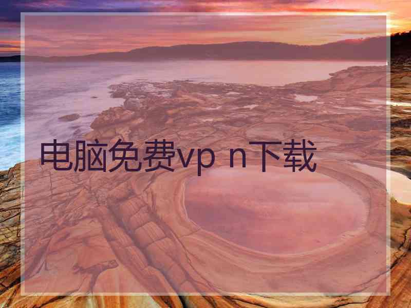 电脑免费vp n下载