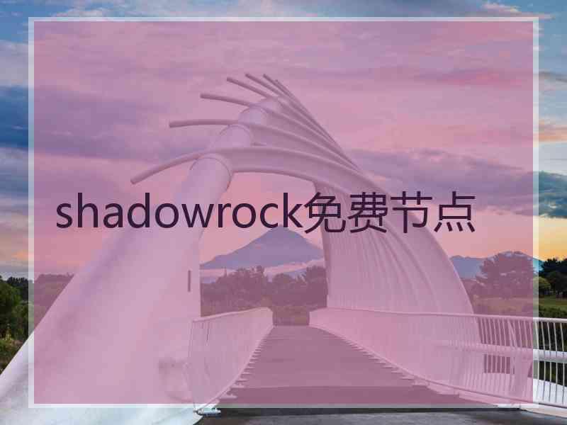 shadowrock免费节点