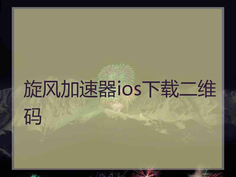 旋风加速器ios下载二维码