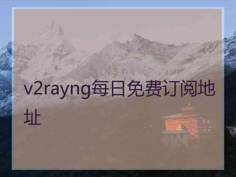 v2rayng每日免费订阅地址