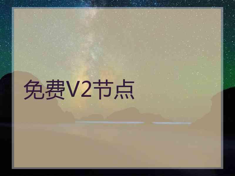 免费V2节点